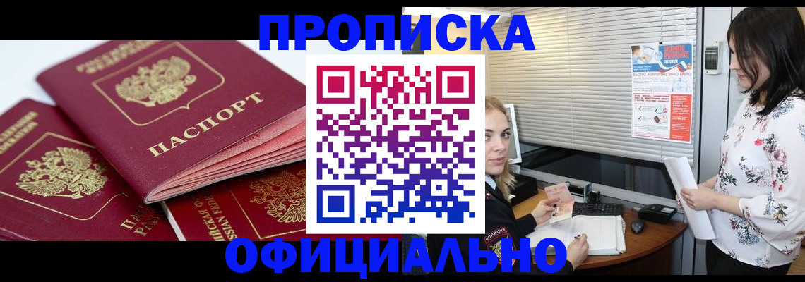 прописка законно в Брянске