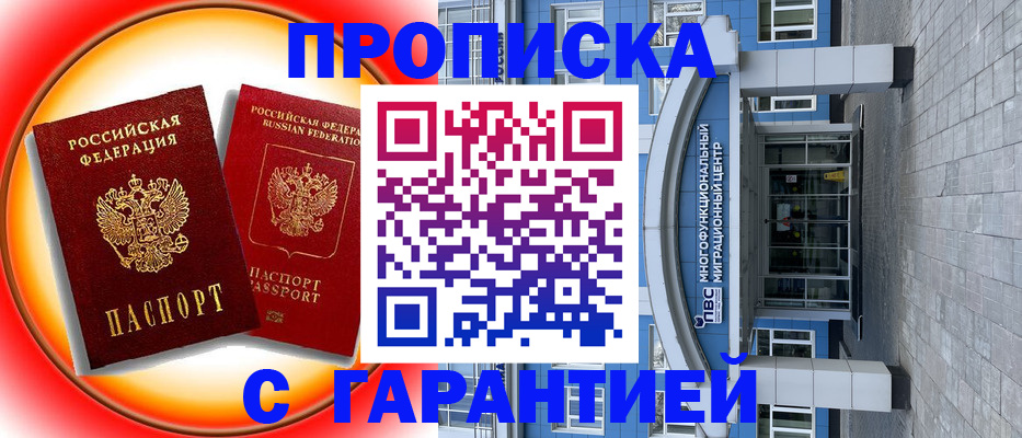 прописка в Брянске